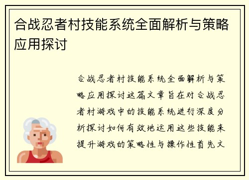 合战忍者村技能系统全面解析与策略应用探讨