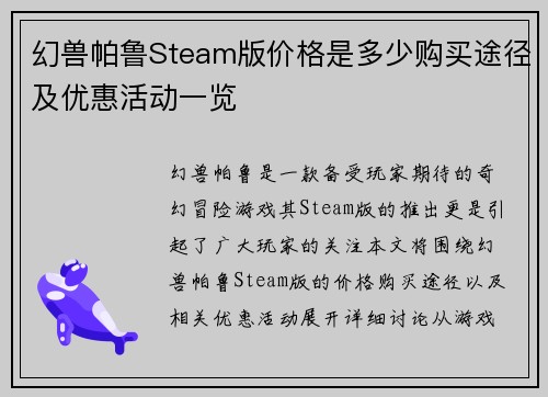 幻兽帕鲁Steam版价格是多少购买途径及优惠活动一览